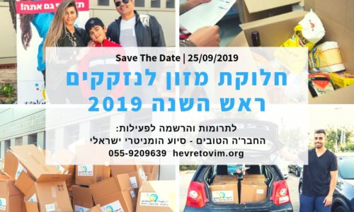 חלוקת מזון ראש השנה 2019