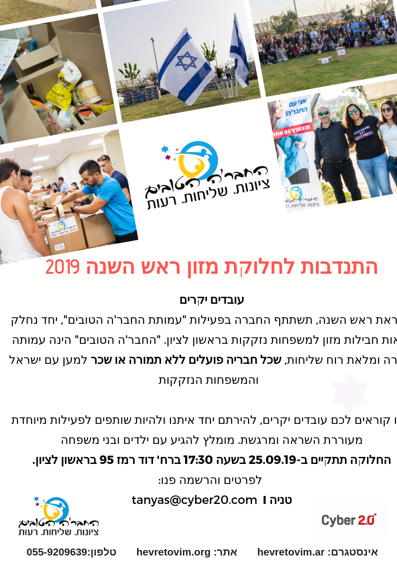 גם השנה עובדי Cyber 2.0 מתנדבים בחלוקת מזון לנזקקים בראש השנה 25.09.19